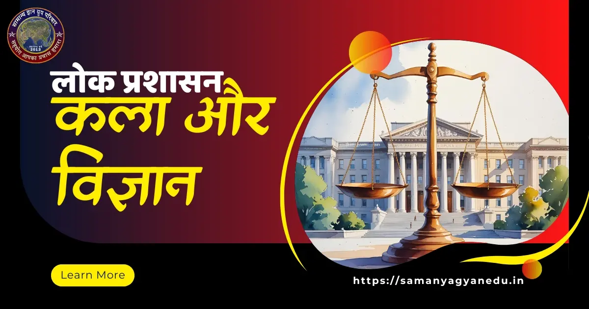 लोक प्रशासन: कला और विज्ञान